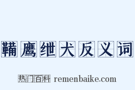 鞴鹰绁犬反义词是什么意思的图片